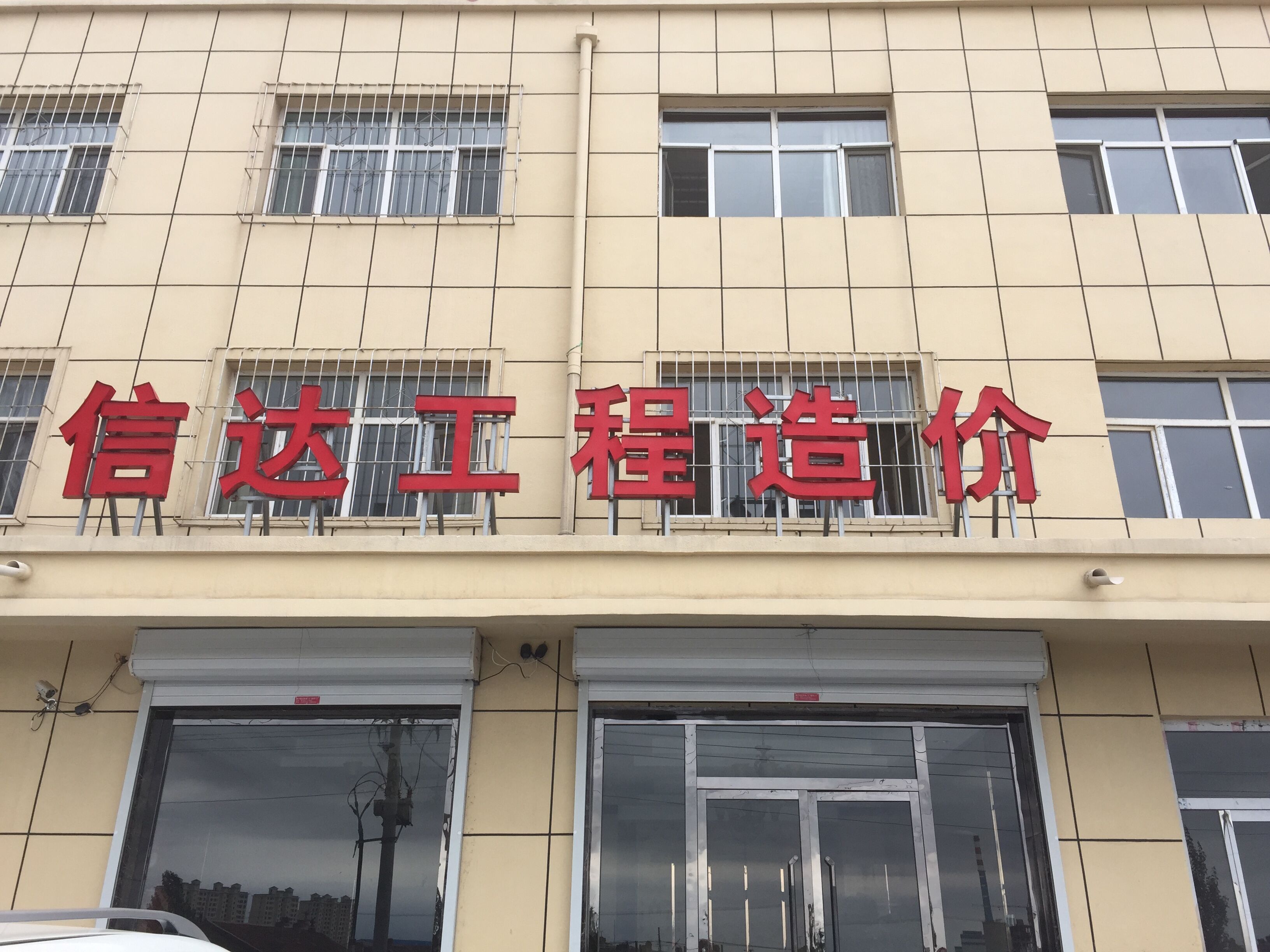 內蒙古信達工程項目管理有限公司