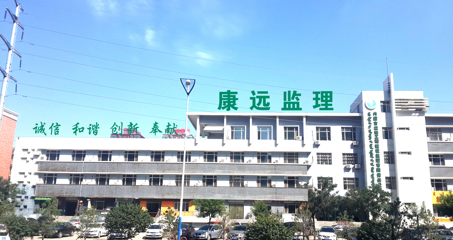 內(nèi)蒙古康遠工程建設(shè)監(jiān)理有限責(zé)任公司