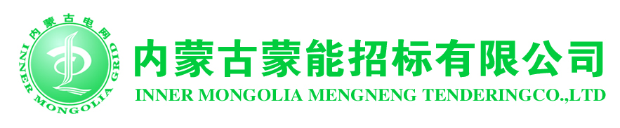 內蒙古蒙能招標有限公司