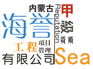 內蒙古海譽工程項目管理有限公司