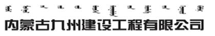 內(nèi)蒙古九州建設工程有限公司
